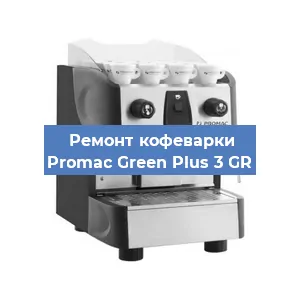 Замена фильтра на кофемашине Promac Green Plus 3 GR в Екатеринбурге